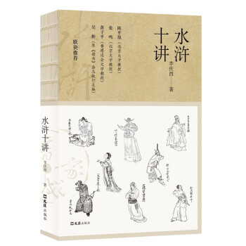 水滸十講 水滸十講