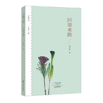 回望來路 回望來路