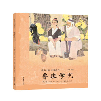 魯班學(xué)藝 魯班學(xué)藝