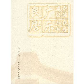 廣東民居 廣東民居