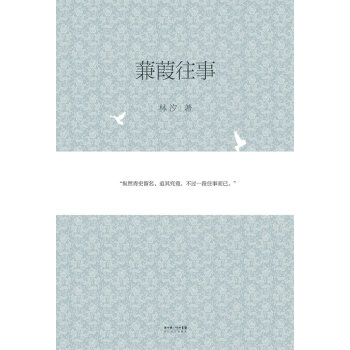 蒹葭往事 蒹葭往事