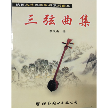 三弦曲集 三弦曲集