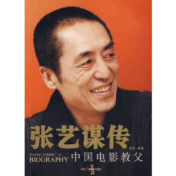 張藝謀傳 張藝謀傳