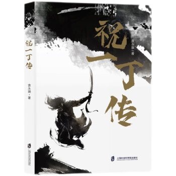祝一丁傳 祝一丁傳