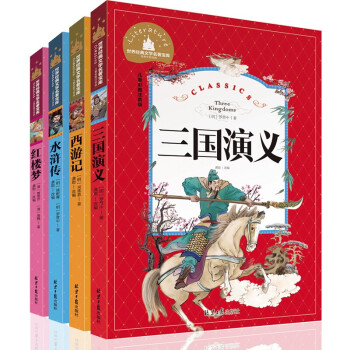 四大名著 四大名著