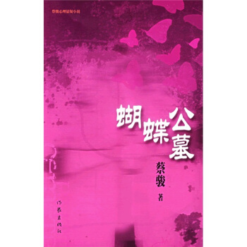 蝴蝶公墓 蝴蝶公墓