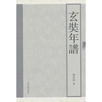 玄奘年譜 玄奘年譜