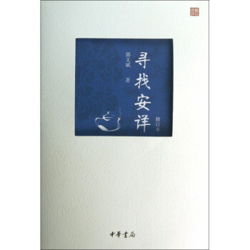 尋找安詳 尋找安詳