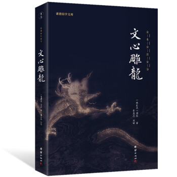 文心雕龍 文心雕龍