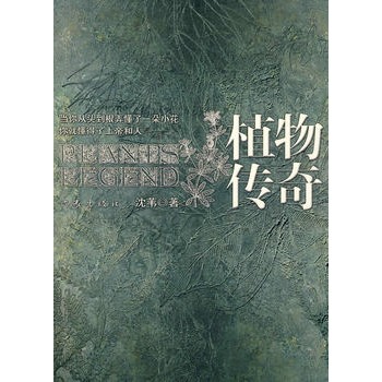 植物傳奇 植物傳奇