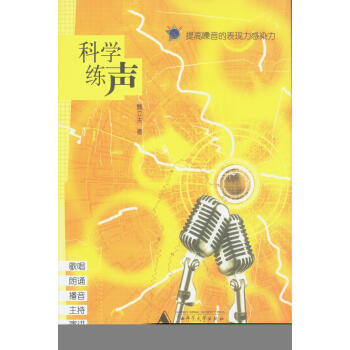 科學(xué)練聲 科學(xué)練聲