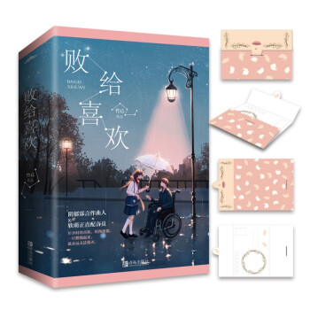 敗給喜歡