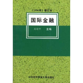 國(guó)際金融 國(guó)際金融