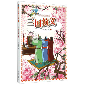 三國(guó)演義 三國(guó)演義