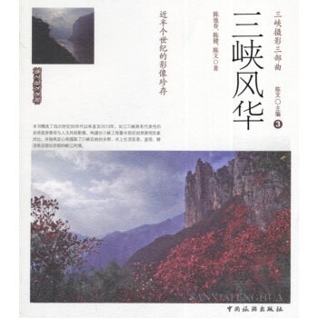 三峽風(fēng)華 三峽風(fēng)華