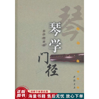 琴學(xué)門徑 琴學(xué)門徑
