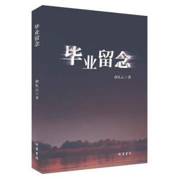 畢業(yè)留念 畢業(yè)留念