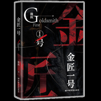 金匠一號(hào) 金匠一號(hào)