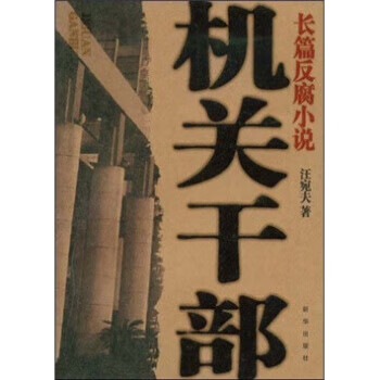 機(jī)關(guān)干部 機(jī)關(guān)干部