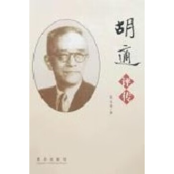 胡適評(píng)傳 胡適評(píng)傳