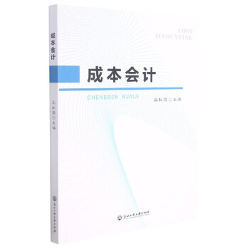 成本會(huì)計(jì) 成本會(huì)計(jì)