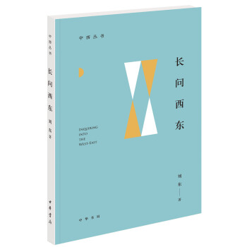 長(zhǎng)問西東 長(zhǎng)問西東