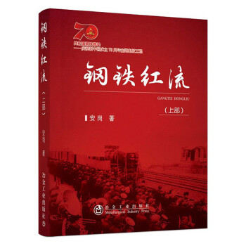 鋼鐵紅流