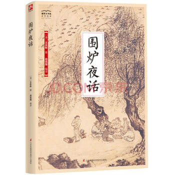 圍爐夜話 圍爐夜話