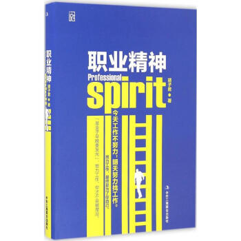 職業(yè)精神 職業(yè)精神