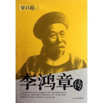 李鴻章傳 李鴻章傳