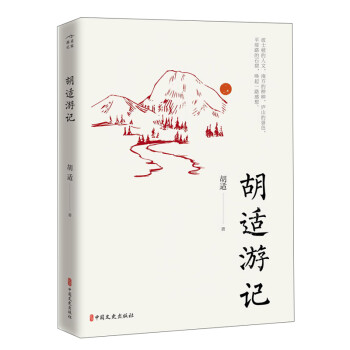 胡適游記 胡適游記