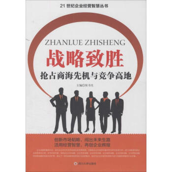 戰(zhàn)略致勝 戰(zhàn)略致勝