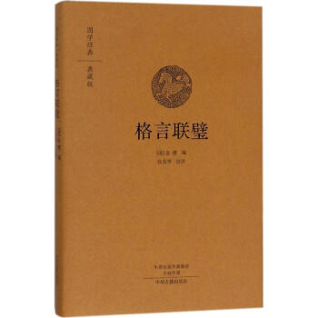 格言聯璧 格言聯璧
