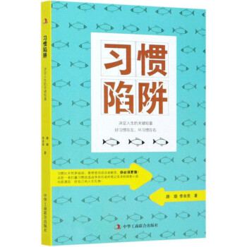 習(xí)慣陷阱 習(xí)慣陷阱