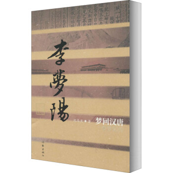 夢(mèng)回漢唐 夢(mèng)回漢唐
