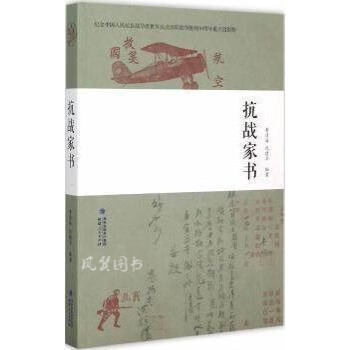 抗戰(zhàn)家書(shū) 抗戰(zhàn)家書(shū)