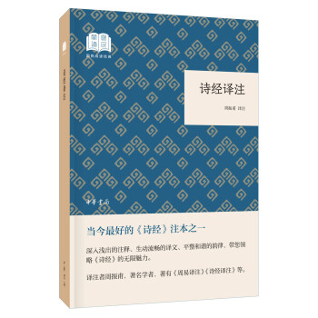 詩經(jīng)譯注 詩經(jīng)譯注