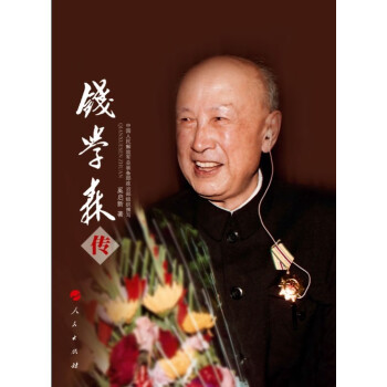 錢學森傳 錢學森傳