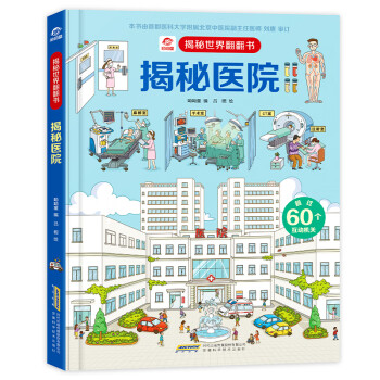 揭秘醫院 揭秘醫院