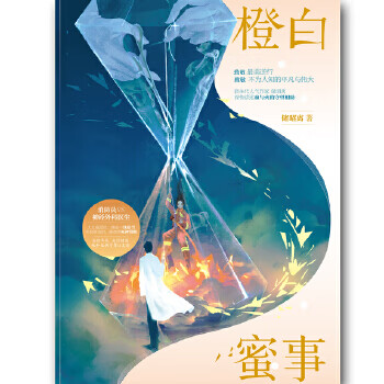 橙白蜜事 橙白蜜事