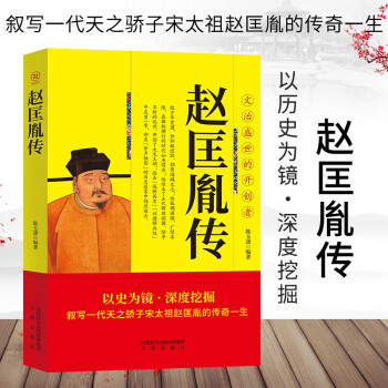 趙匡胤傳 趙匡胤傳