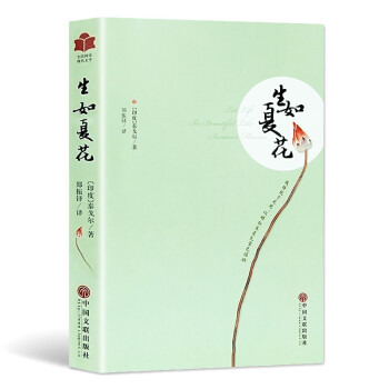 生如夏花 生如夏花