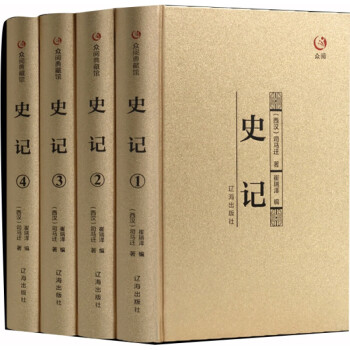 史記遼海 史記遼海