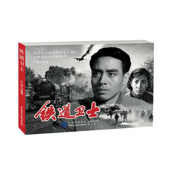 鐵道衛(wèi)士 鐵道衛(wèi)士