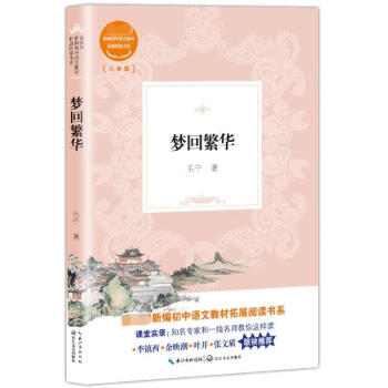 夢回繁華 夢回繁華