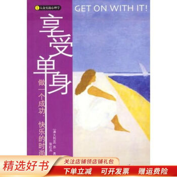 享受單身