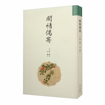 閑情偶寄