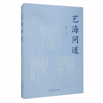藝海問道