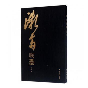 微齋聯(lián)墨 微齋聯(lián)墨