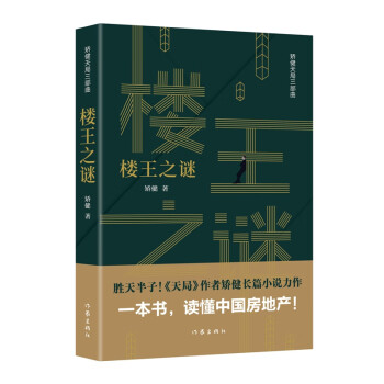 樓王之謎
